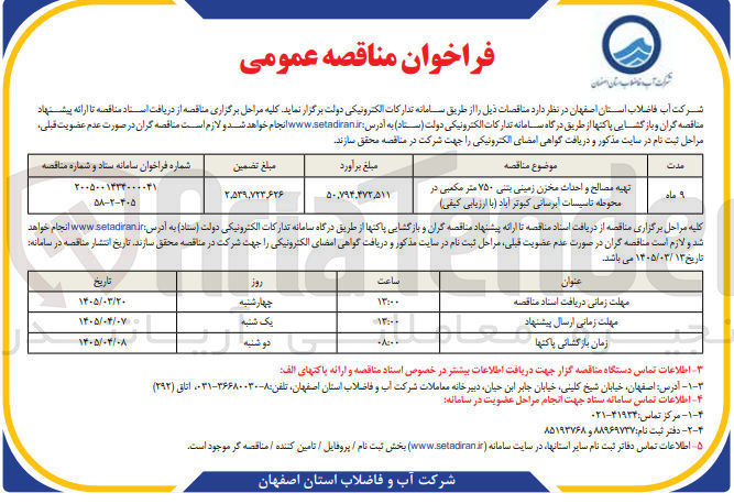تصویر کوچک آگهی تهیه مصالح و احداث مخزن زمینی بتنی ۷۵۰ متر مکعبی
