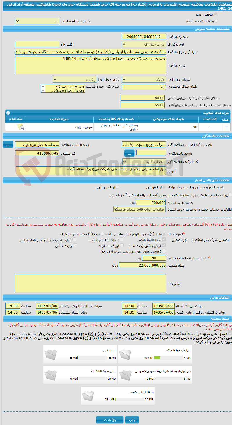 تصویر کوچک آگهی مناقصه عمومی همزمان با ارزیابی (یکپارچه) دو مرحله ای خرید هشت دستگاه خودروی تویوتا هایلوکس منطقه آزاد انزلی 14-1405