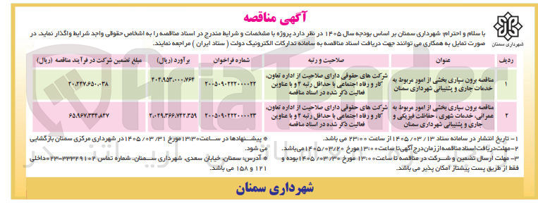 تصویر کوچک آگهی برون سپاری بخشی از امور مربوط به خدمات جاری و پشتیبانی