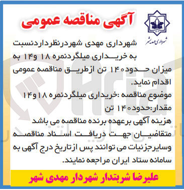 تصویر کوچک آگهی خریداری میلگرد نمره ۱۸ و ۱۴ به میزان حدود ۱۴۰ تن