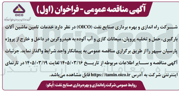 تصویر کوچک آگهی خدمات تامین ماشین آلات بارگیری ، حمل و تخلیه پروپان میعانات گازی و آب آلوده به هیدروکربن