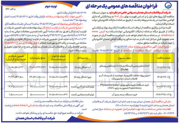 تصویر کوچک آگهی احداث مخزن زمینی ایستگاه پمپاژ ۱۰۰ متر مکعبی