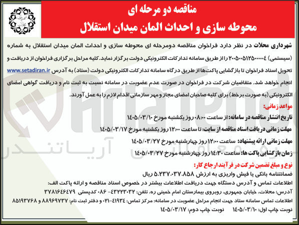 تصویر کوچک آگهی محوطه سازی و احداث المان