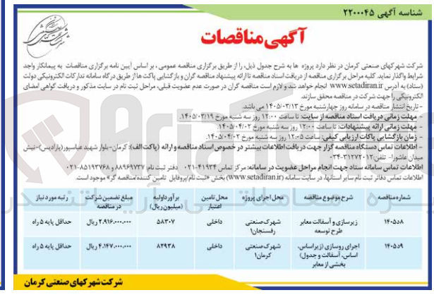 تصویر کوچک آگهی زیرسازی و آسفالت معابر طرح توسعه