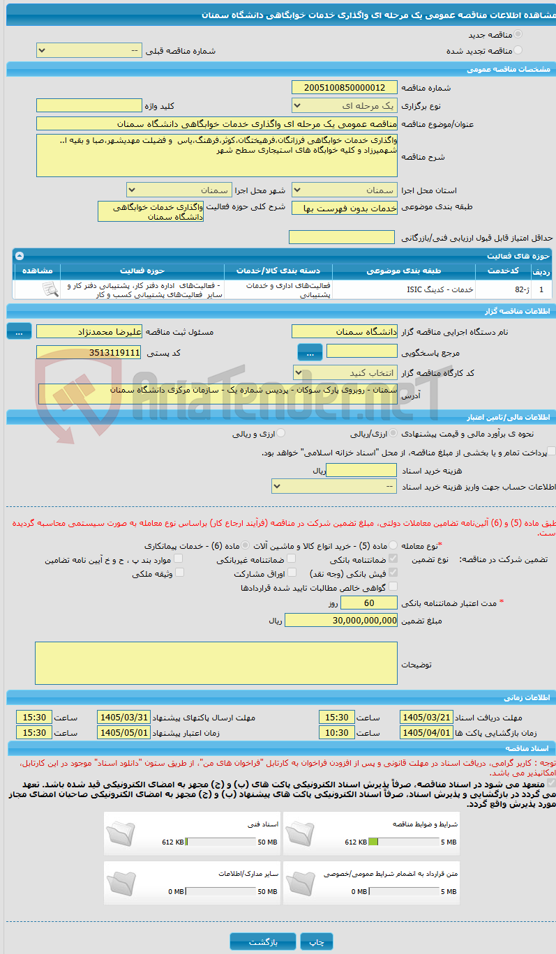 تصویر کوچک آگهی مناقصه عمومی یک مرحله ای واگذاری خدمات خوابگاهی دانشگاه سمنان