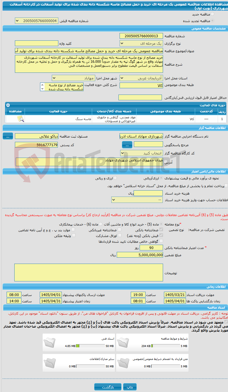 تصویر کوچک آگهی مناقصه عمومی یک مرحله ای خرید و حمل مصالح ماسه شکسته دانه بندی شده برای تولید آسفالت در کارخانه آسفالت شهرداری (نوبت اول)