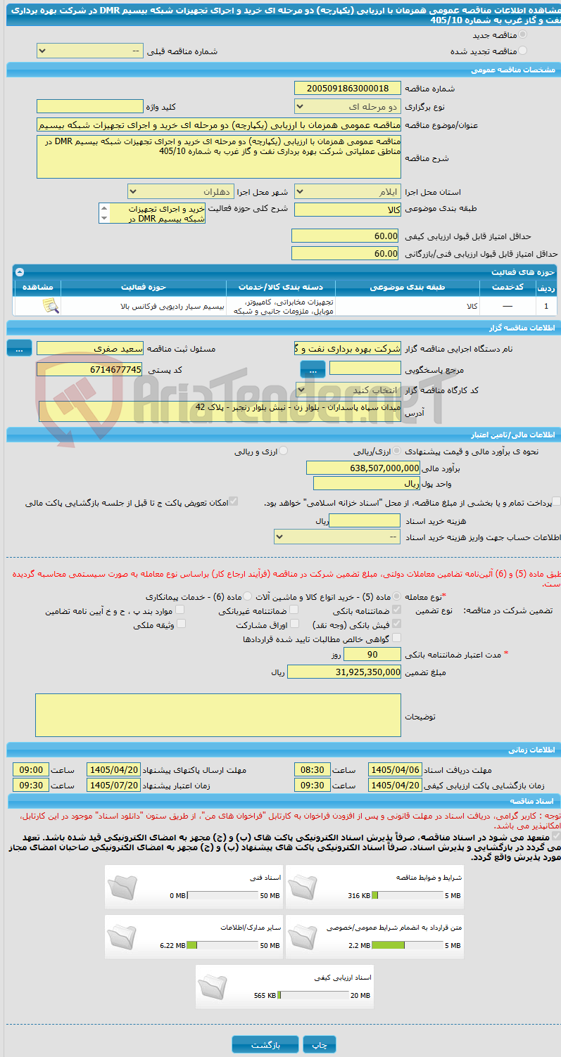 تصویر کوچک آگهی مناقصه عمومی همزمان با ارزیابی (یکپارچه) دو مرحله ای خرید و اجرای تجهیزات شبکه بیسیم DMR در شرکت بهره برداری نفت و گاز غرب به شماره 405/10