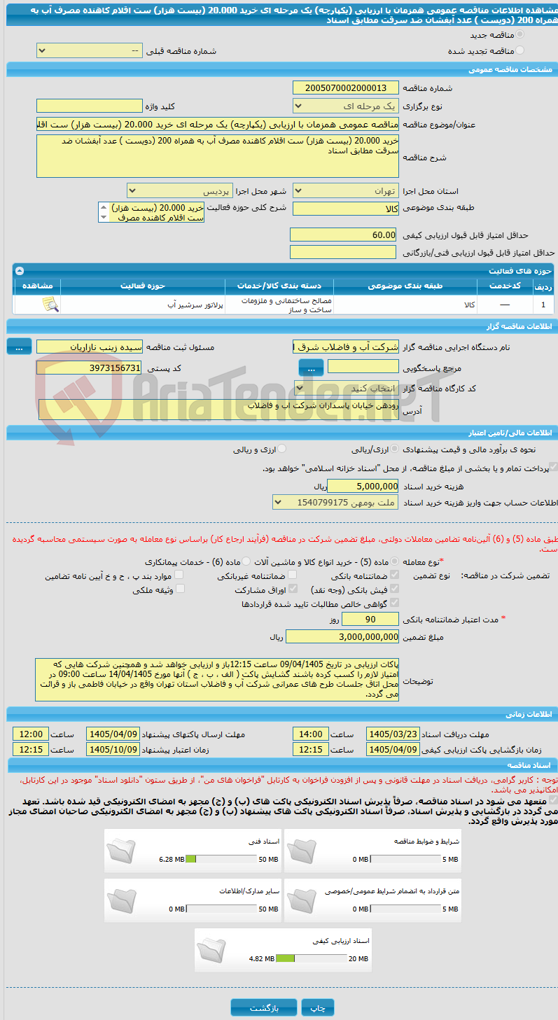 تصویر کوچک آگهی مناقصه عمومی همزمان با ارزیابی (یکپارچه) یک مرحله ای خرید 20.000 (بیست هزار) ست اقلام کاهنده مصرف آب به همراه 200 (دویست ) عدد آبفشان ضد سرقت مطابق اسناد