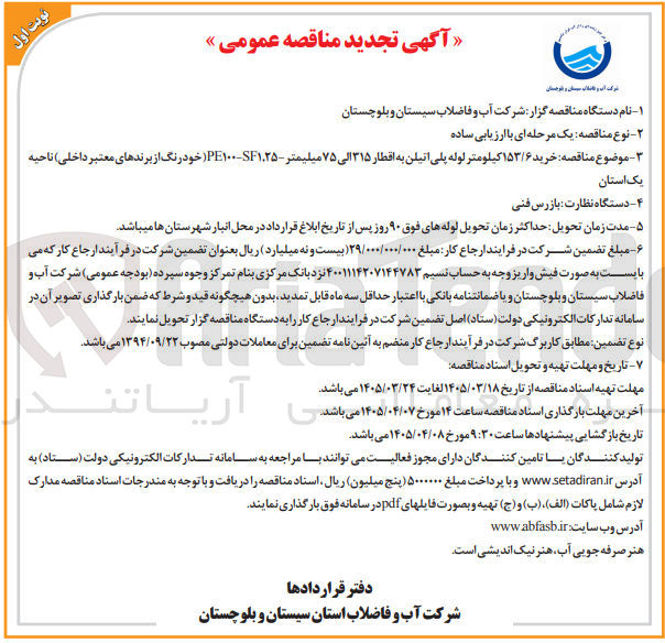 تصویر کوچک آگهی خرید ۱۵۳/۶ کیلومتر لوله پلی اتیلن به اقطار ۳۱۵ الی ۷۵ میلیمتر - ۱،۲۵SF - PE۱۰۰ 