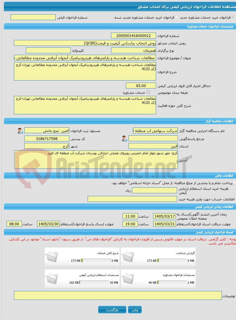تصویر کوچک آگهی خرید خدمات مشاوره مطالعات شناخت هندسه و پارامترهای هیدرودینامیک آبخوان آبرفتی محدوده مطالعاتی تهران-کرج (کد 4133