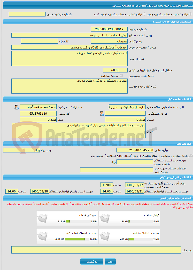 تصویر کوچک آگهی خرید خدمات مشاوره خدمات آزمایشگاه در کارگاه و کنترل موردی