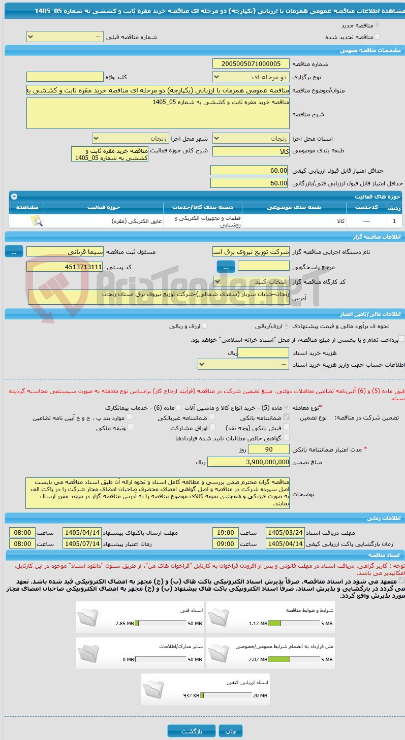تصویر کوچک آگهی مناقصه عمومی همزمان با ارزیابی (یکپارچه) دو مرحله ای مناقصه خرید مقره ثابت و کششی به شماره 05_1405