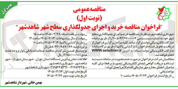 تصویر کوچک آگهی خرید و اجرای جدولگذاری سطح شهر