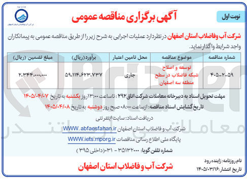 تصویر کوچک آگهی توسعه و اصلاح شبکه فاضلاب