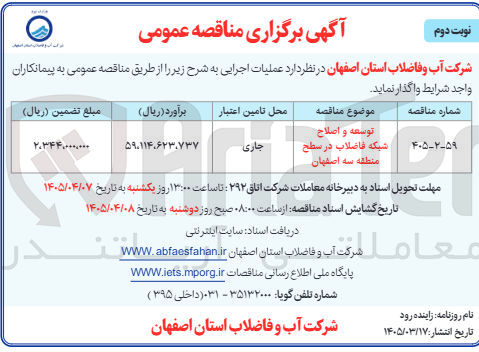 تصویر کوچک آگهی توسعه و اصلاح شبکه فاضلاب