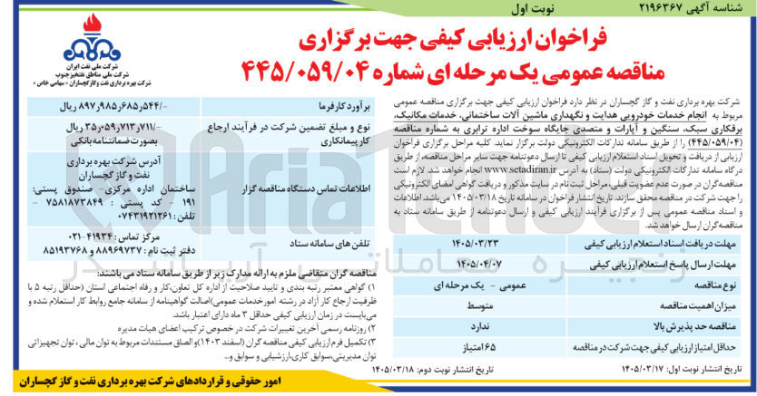 تصویر کوچک آگهی انجام خدمات خودرویی هدایت و نگهداری ماشین آلات ساختمانی خدمات مکانیک برقکاری سبک سنگین و آپارات و متصدی جایگاه سوخت اداره ترابری