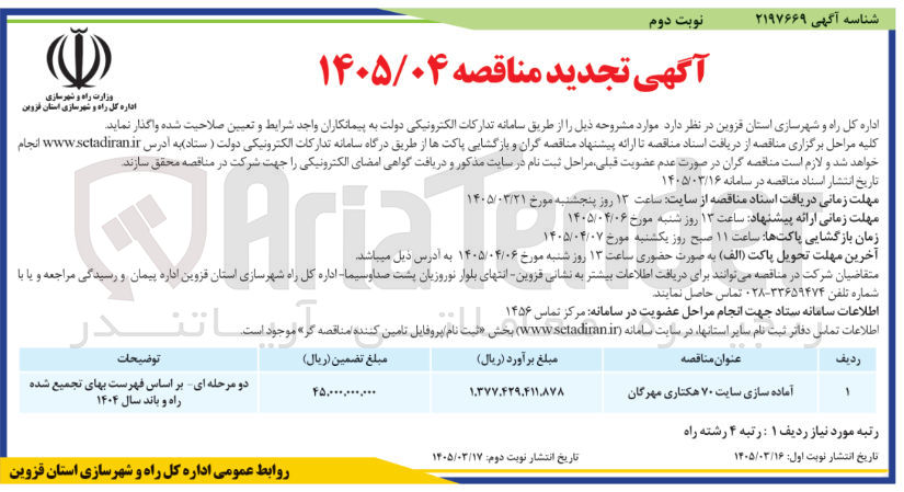 تصویر کوچک آگهی آماده سازی سایت ۷۰ هکتاری