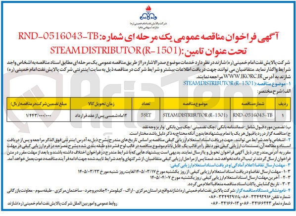 تصویر کوچک آگهی تامین ( 1501 - R ( DISTRIBUTOR STEAM 