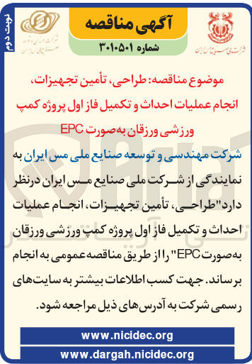 تصویر کوچک آگهی طراحی ، تأمین تجهیزات انجام عملیات احداث و تکمیل فاز اول پروژه کمپ ورزشی