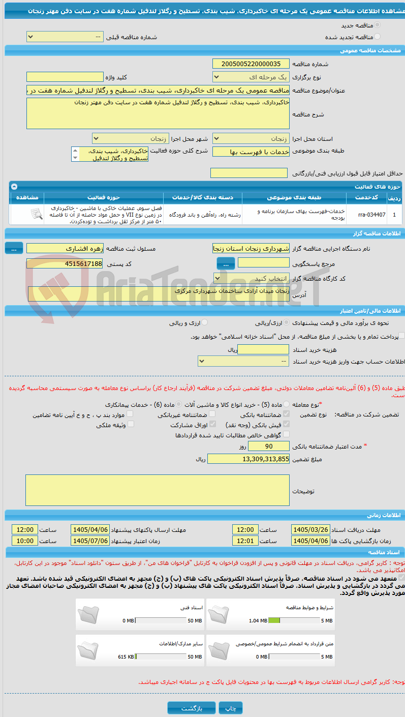 تصویر کوچک آگهی مناقصه عمومی یک مرحله ای خاکبرداری، شیب بندی، تسطیح و رگلاژ لندفیل شماره هفت در سایت دفن مهتر زنجان