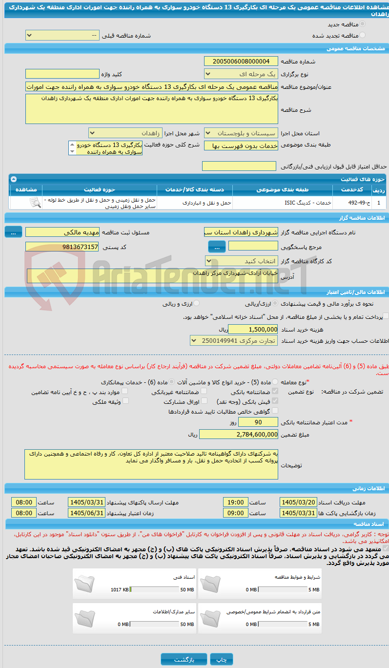 تصویر کوچک آگهی مناقصه عمومی یک مرحله ای بکارگیری 13 دستگاه خودرو سواری به همراه راننده جهت امورات اداری منطقه یک شهرداری زاهدان