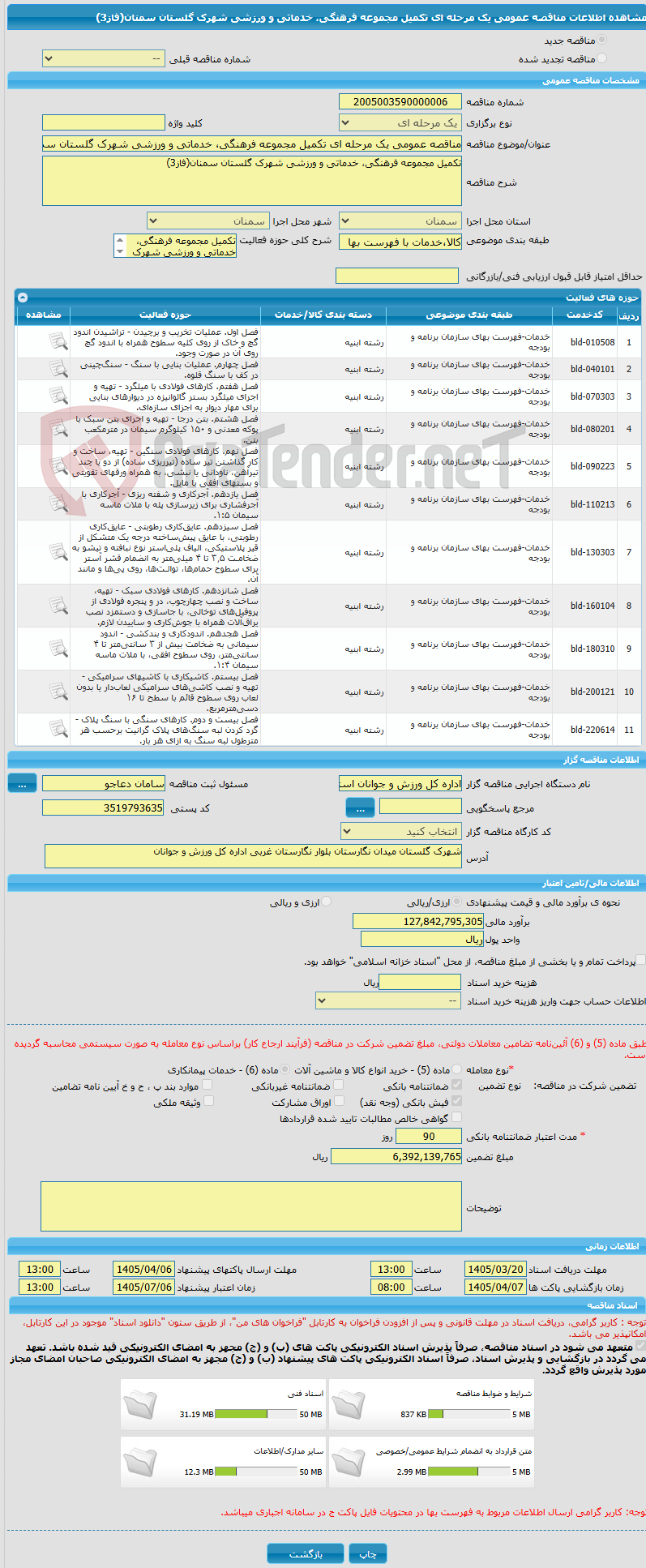 تصویر کوچک آگهی مناقصه عمومی یک مرحله ای تکمیل مجموعه فرهنگی، خدماتی و ورزشی شهرک گلستان سمنان(فاز3)