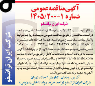 تصویر کوچک آگهی تامین 30/000 کیلوگرم برنج