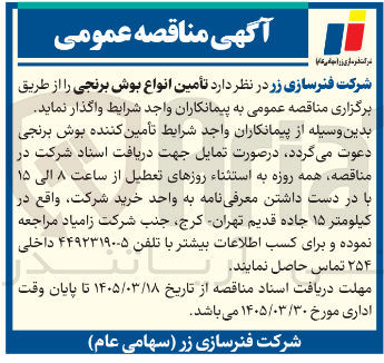 تصویر کوچک آگهی تأمین انواع بوش برنجی