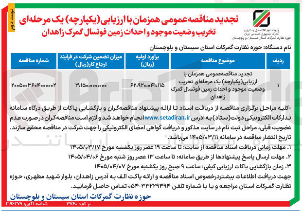 تصویر کوچک آگهی تخریب وضعیت موجود و احداث زمین فوتسال