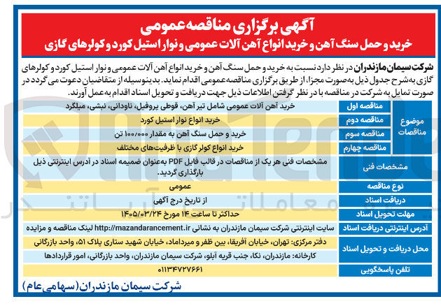 تصویر کوچک آگهی خرید آهن آلات عمومی شامل تیر آهن قوطی پروفیل ناودانی ، نبشی ، میلگرد