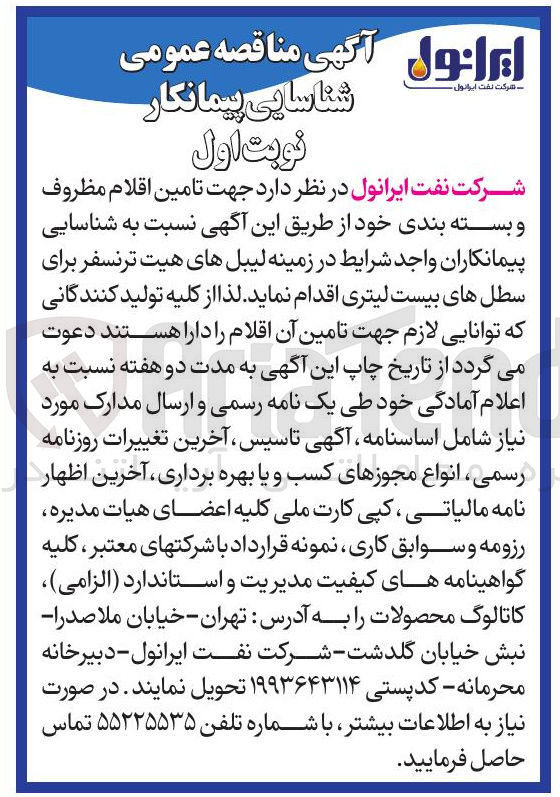 تصویر کوچک آگهی تامین اقلام مظروف و بسته بندی 