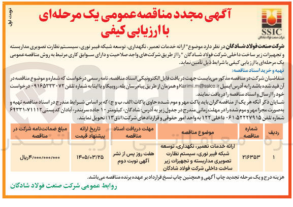 تصویر کوچک آگهی ارائه خدمات تعمیر ، نگهداری توسعه شبکه فیبر نوری سیستم نظارت تصویری مدار بسته و تجهیزات زیر ساخت داخلی