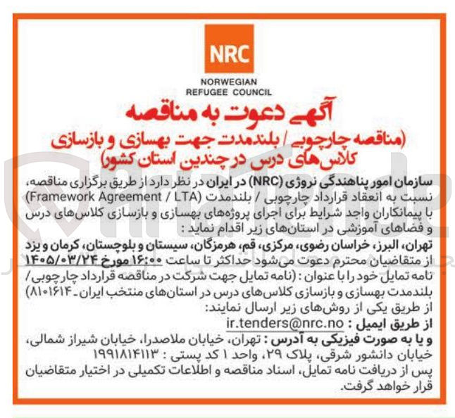 تصویر کوچک آگهی انعقاد قرارداد چارچوبی / بلندمدت LTA ( / Agreement Framework ) 