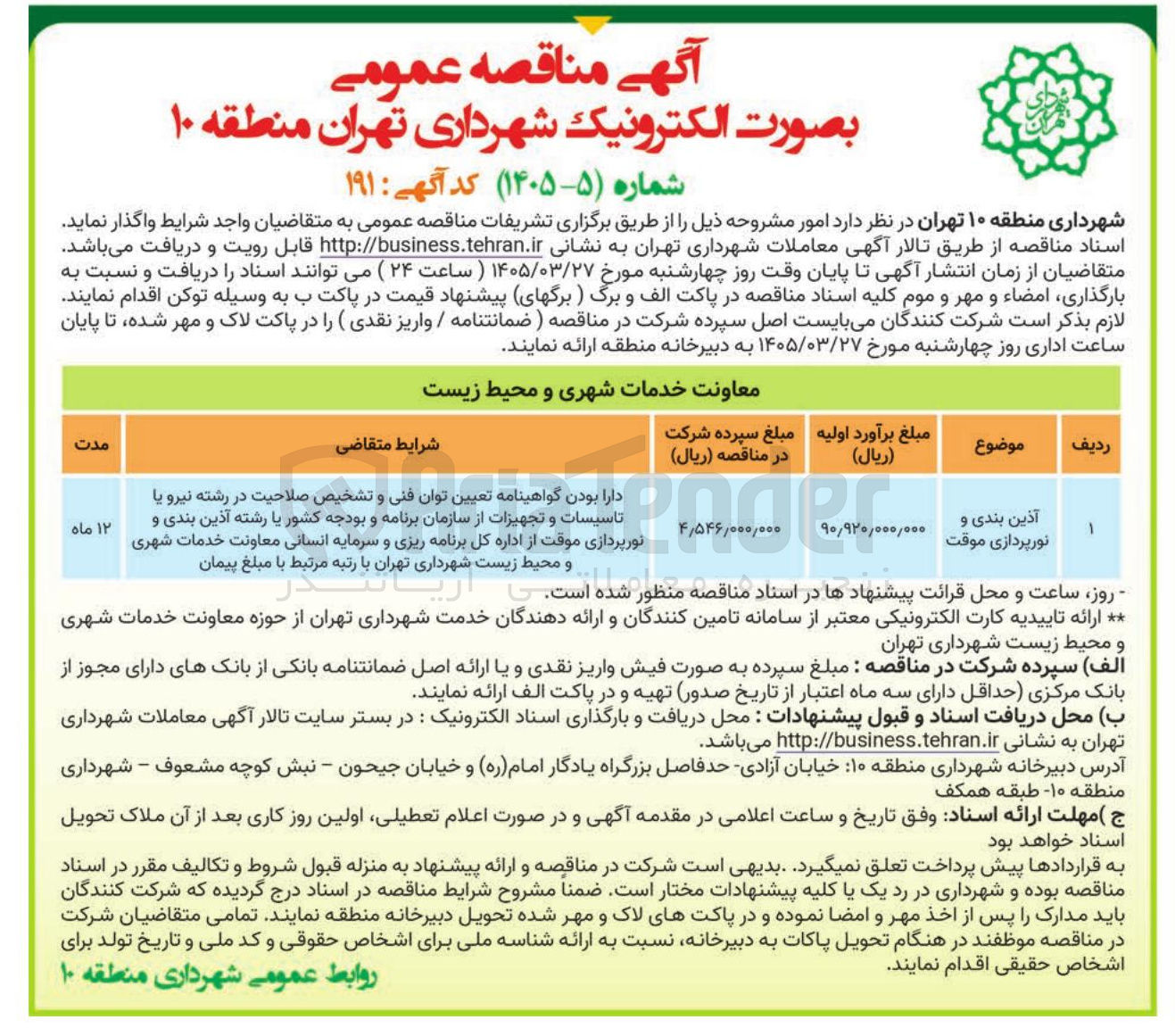 تصویر کوچک آگهی آذین بندی و نورپردازی موقت 
