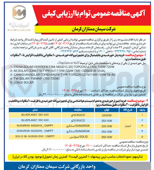 تصویر کوچک آگهی خرید اینورتر خورشیدی به همراه سیستم هواشناسی برای تجهیز نیروگاه خورشیدی با ظرفیت ۱۰ مگاوات و با قابلیت افزایش تا ظرفیت ۲۰ مگاوات