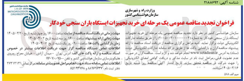 تصویر کوچک آگهی خرید تجهیزات ایستگاه باران سنجی خودکار