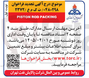 تصویر کوچک آگهی PACKING ROD PISTON
