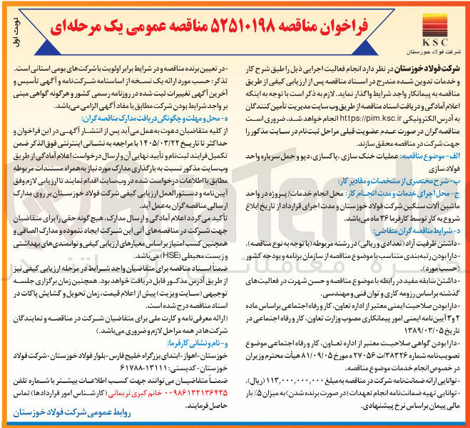 تصویر کوچک آگهی عملیات خنک سازی ، پاکسازی دپو و حمل سرباره واحد فولادسازی