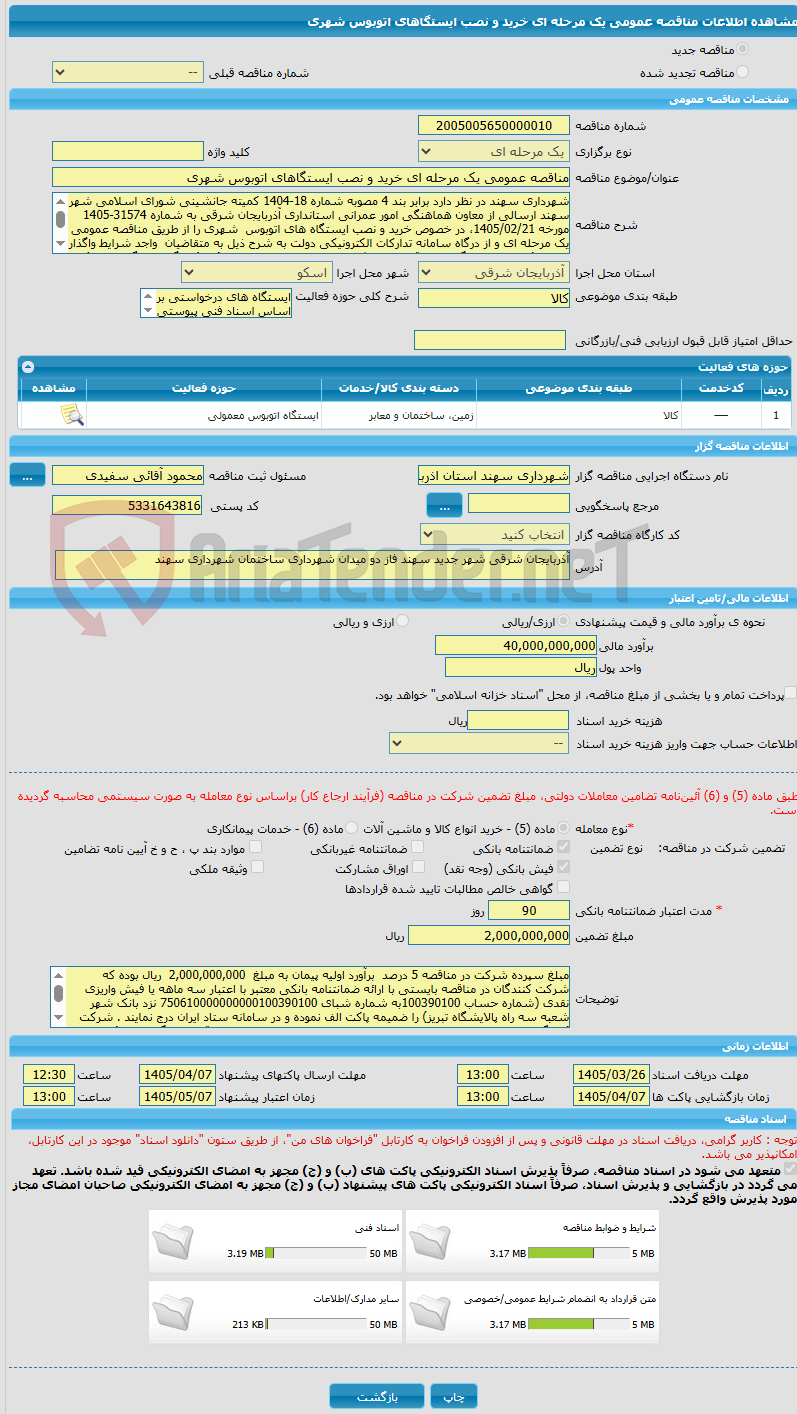 تصویر کوچک آگهی مناقصه عمومی یک مرحله ای خرید و نصب ایستگاهای اتوبوس شهری 