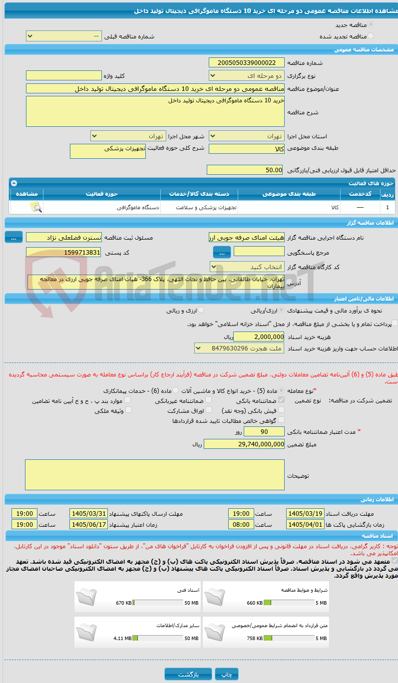 تصویر کوچک آگهی مناقصه عمومی دو مرحله ای خرید 10 دستگاه ماموگرافی دیجیتال تولید داخل