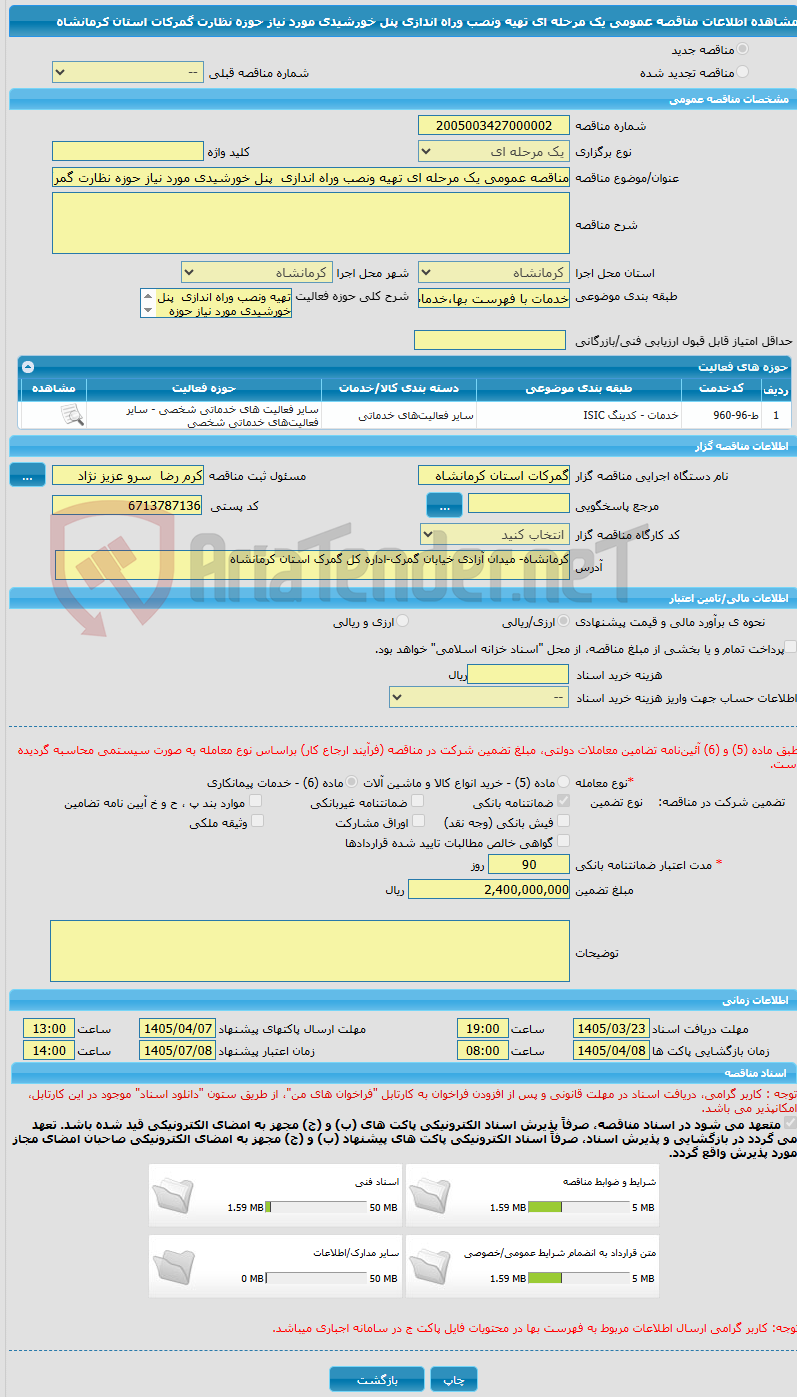 تصویر کوچک آگهی مناقصه عمومی یک مرحله ای تهیه ونصب وراه اندازی  پنل خورشیدی مورد نیاز حوزه نظارت گمرکات استان کرمانشاه
