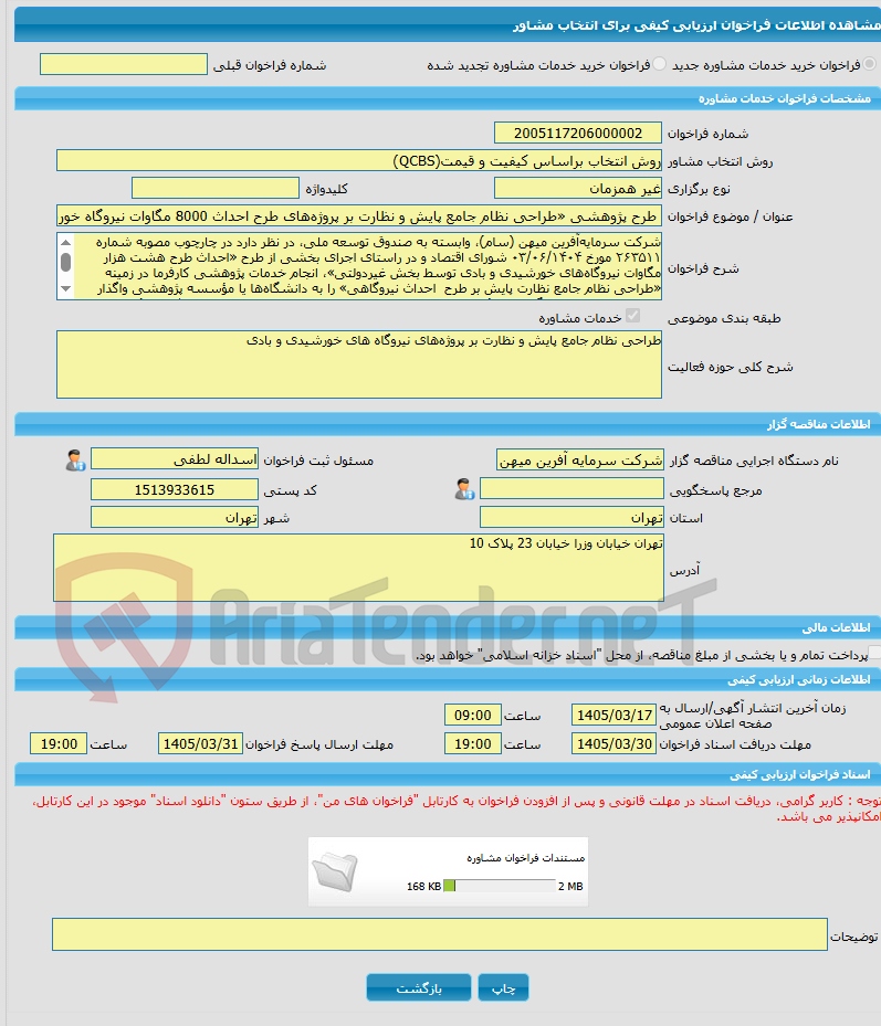 تصویر کوچک آگهی خرید خدمات مشاوره طرح پژوهشی «طراحی نظام جامع پایش و نظارت بر پروژه‌های طرح احداث 8000 مگاوات نیروگاه خورشیدی و بادی » 