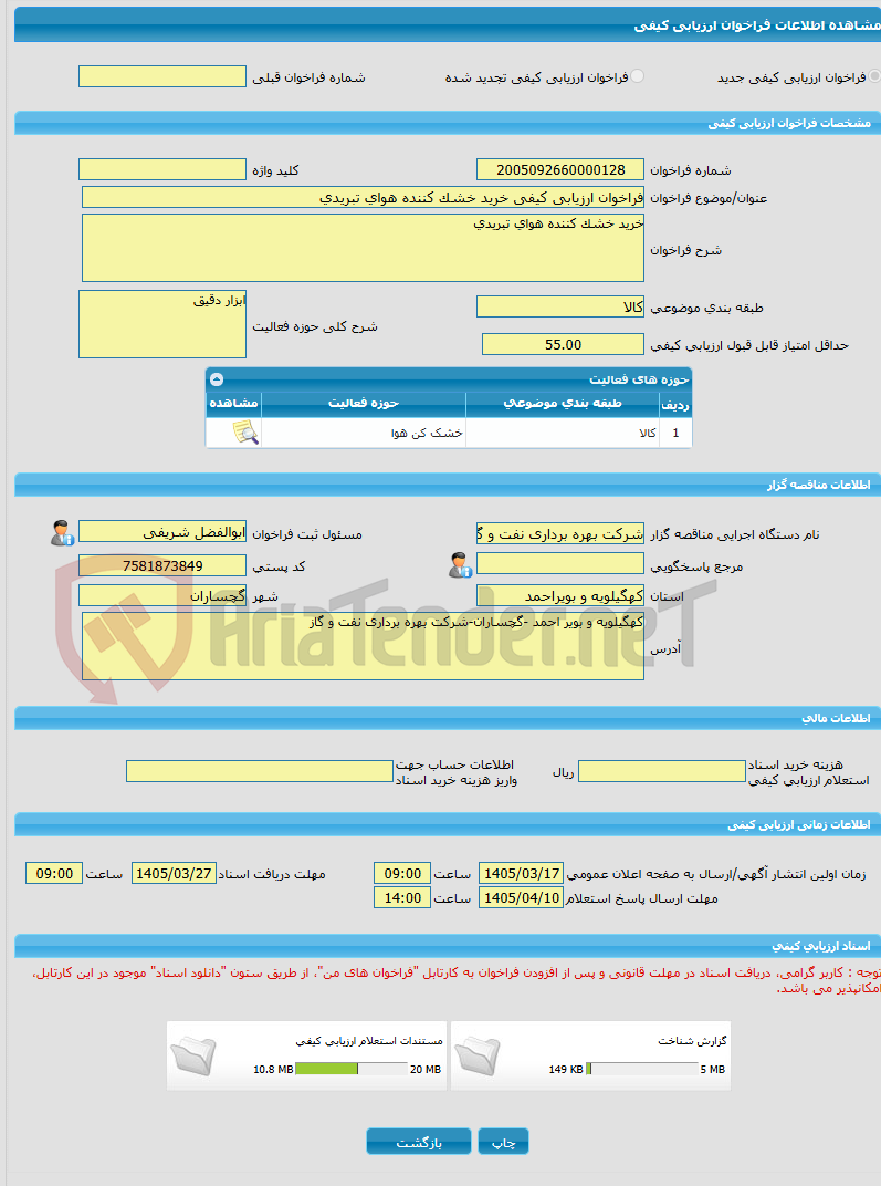 تصویر کوچک آگهی فراخوان ارزیابی کیفی خرید خشک کننده هوای تبریدی