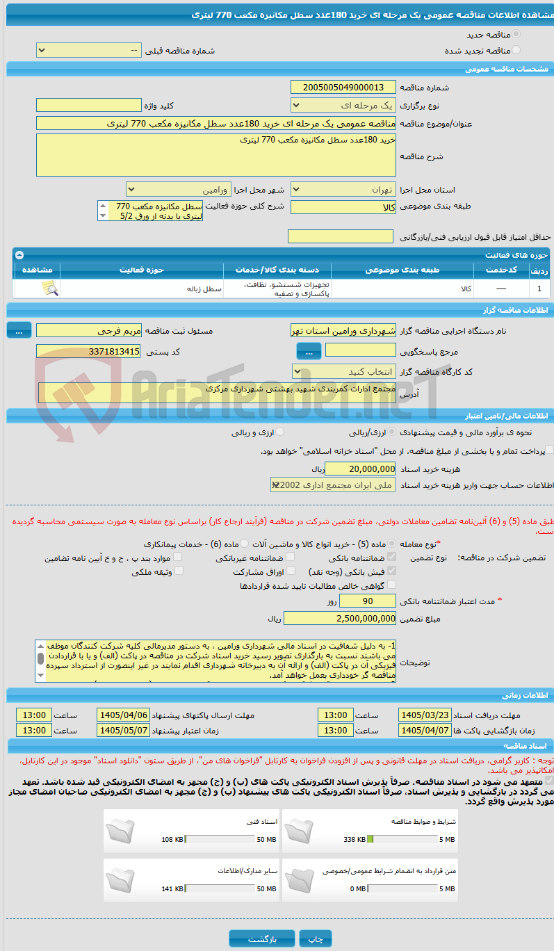 تصویر کوچک آگهی مناقصه عمومی یک مرحله ای خرید 180عدد سطل مکانیزه مکعب 770 لیتری