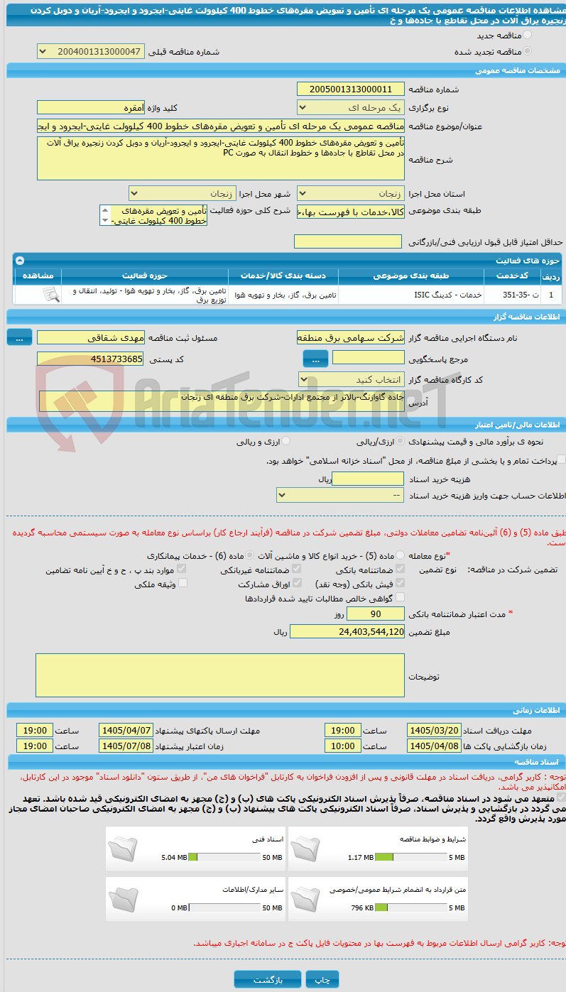 تصویر کوچک آگهی مناقصه عمومی یک مرحله ای تأمین و تعویض مقره‌های خطوط 400 کیلوولت غایتی-ایجرود و ایجرود-آریان و دوبل کردن زنجیره یراق ‌آلات در محل تقاطع با جاده‌ها و خ