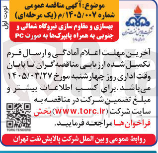 تصویر کوچک آگهی بهسازی به و مقاوم همراه سازی پایپرکها به نیروگاه صورت شمالی و PC 