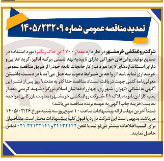 تصویر کوچک آگهی خرید مقدار ۱۷۰۰ تن خاک رنگبر