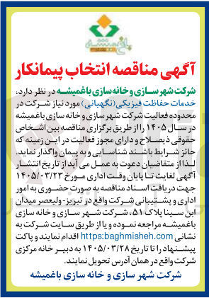 تصویر کوچک آگهی خدمات حفاظت فیزیکی ( نگهبانی ) 