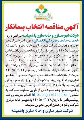 تصویر کوچک آگهی خدمات حفاظت فیزیکی (نگهبانی)