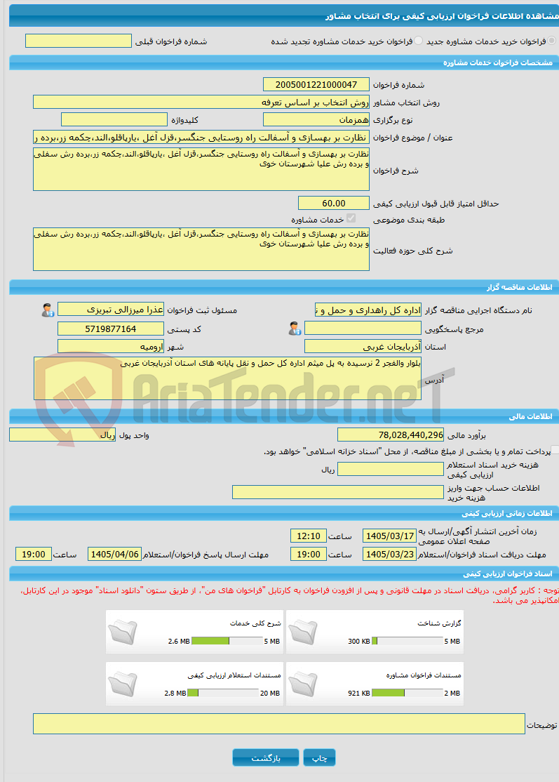 تصویر کوچک آگهی خرید خدمات مشاوره نظارت بر بهسازی و آسفالت راه روستایی جنگسر،قزل آغل ،یارپاقلو،الند،چکمه زر،برده رش سفلی و برده رش علیا شهرستان خوی